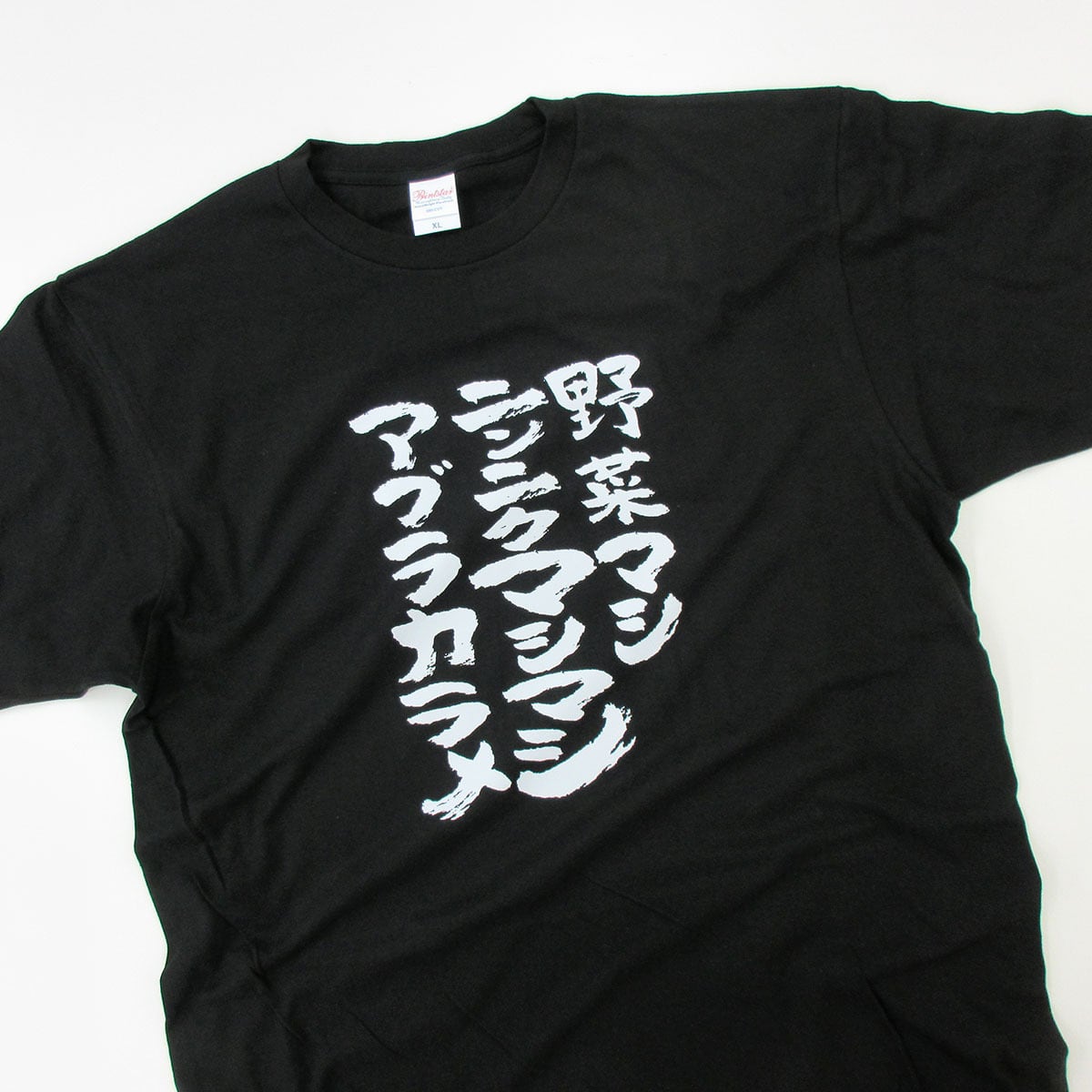 野菜マシニンニクマシマシアブラカラメ おもしろ 漢字tシャツ ka500-50 無料トッピング呪文 二郎系ラーメン にんにく