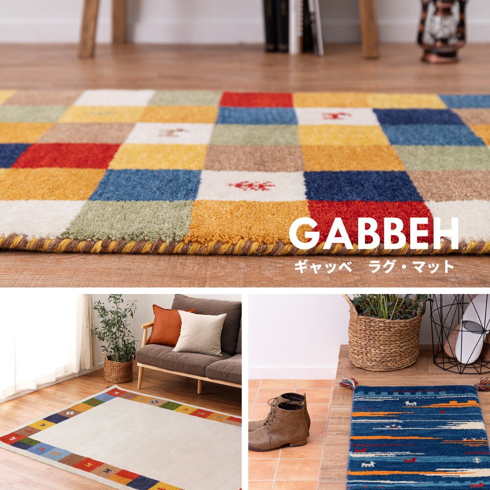 ギャッベ マット GABBEH Aシリーズ 約60×90cm | 【公式】インテリ屋