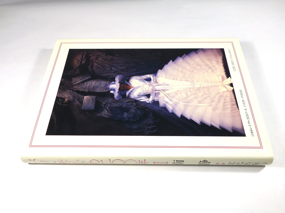 パリ・モードの200年Ⅱ — 第二次大戦後から現代まで（南静 著