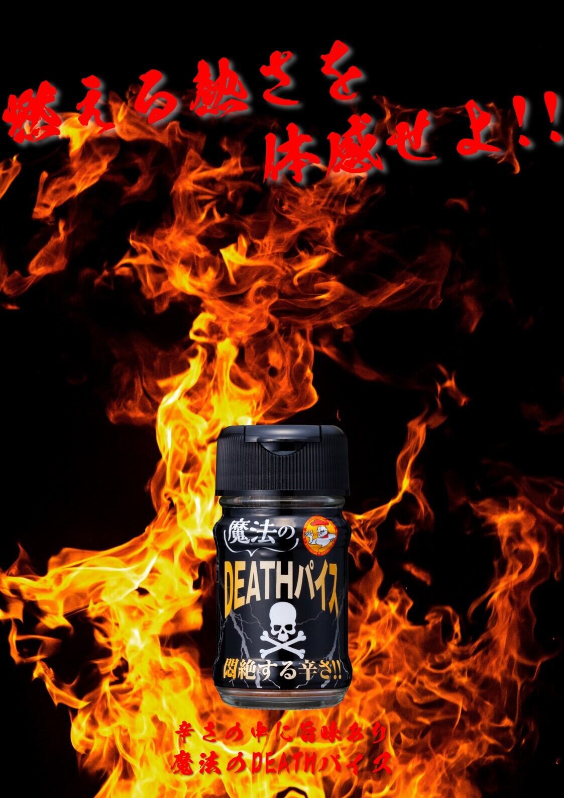 魔法のDEATHパイス | ファインフーズジャパン