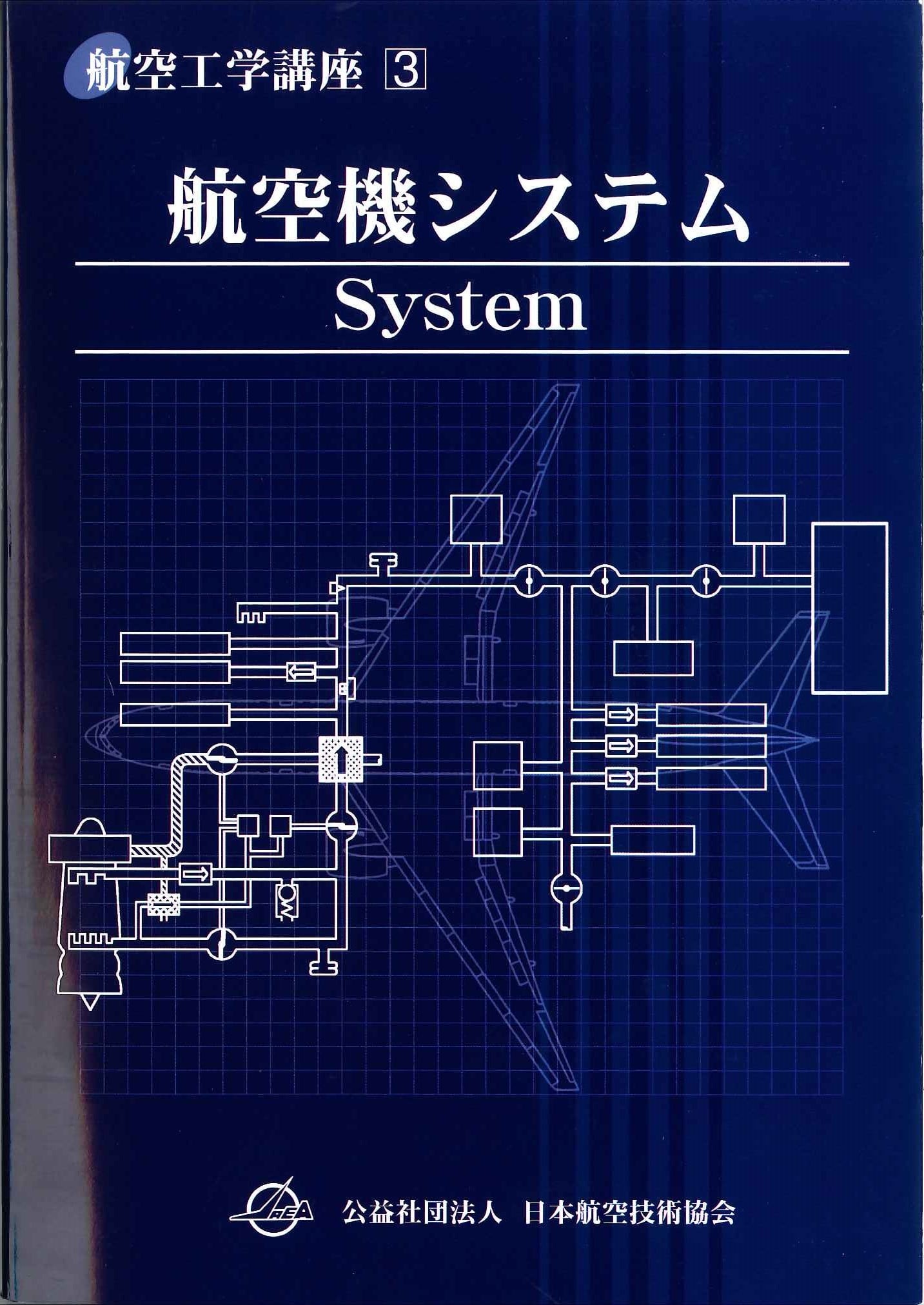 第3巻 航空機システム（第4版） | 日本航空技術協会オンラインショップ ...