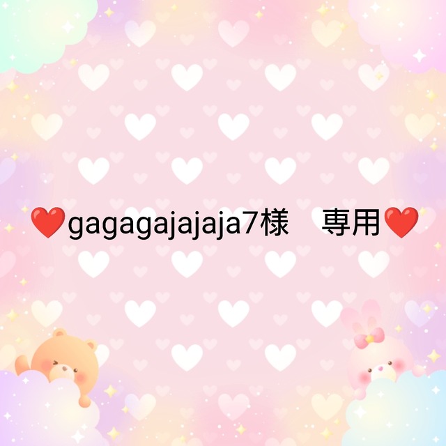 ❤gagagajajaja7様　専用❤