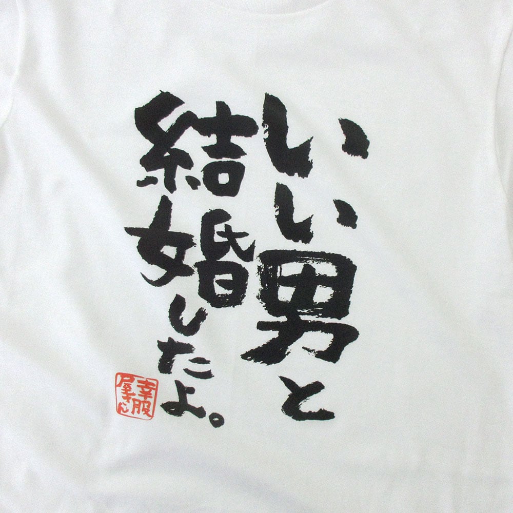 いい男と結婚したよ。 おもしろ 漢字tシャツ ka500-52 夫婦 ネタtシャツ