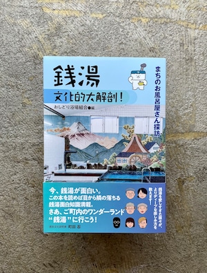 銭湯 文化的大解剖！ まちのお風呂屋さん探訪