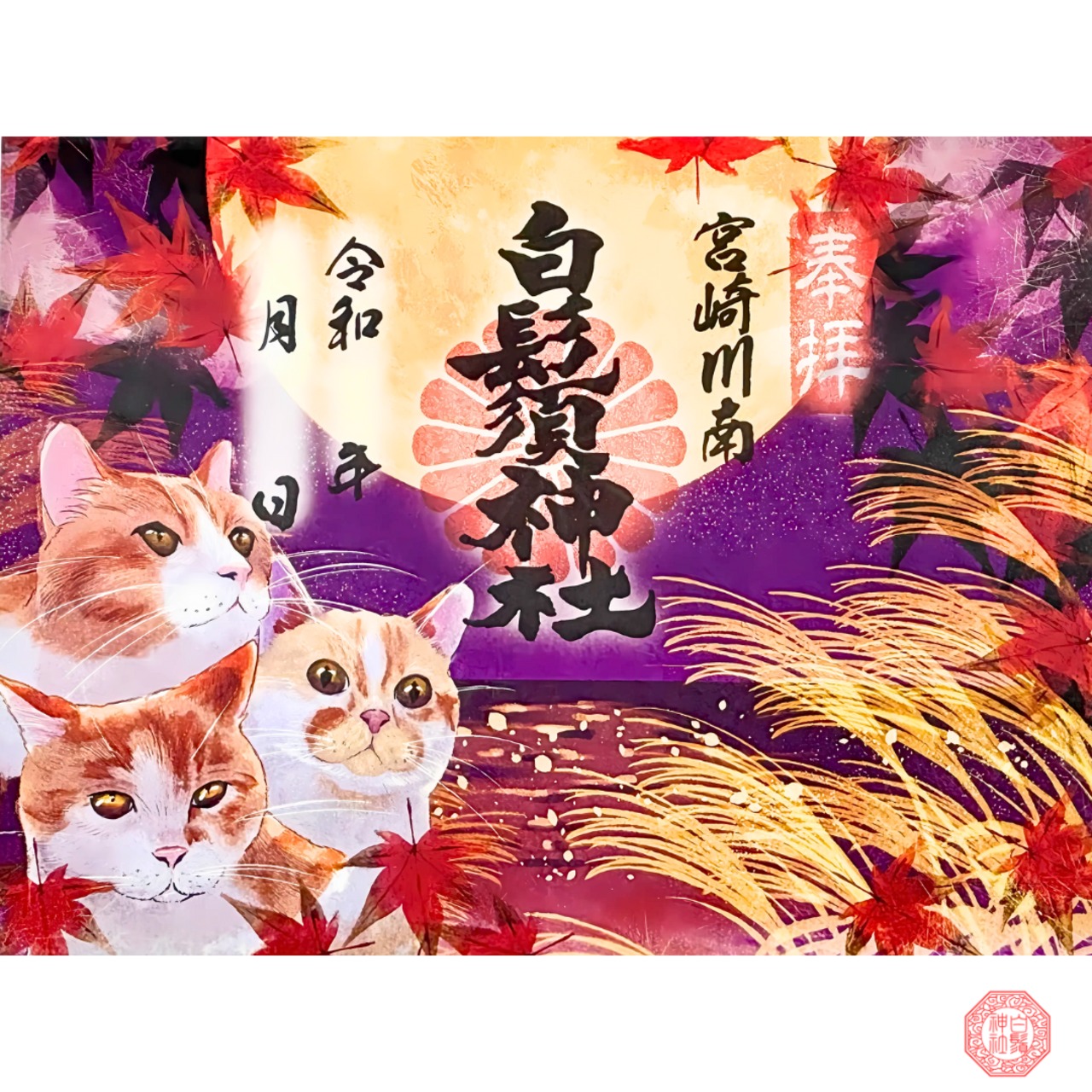 月見福猫 御朱印 大判「七福猫・水彩ver.」
