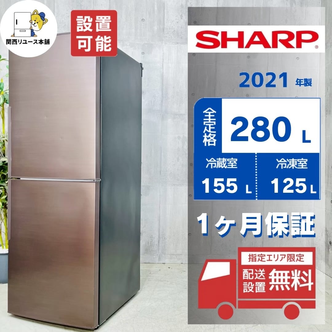 ♦️SHARP a4993 2ドア冷蔵庫 280L 2021年製 18♦️
