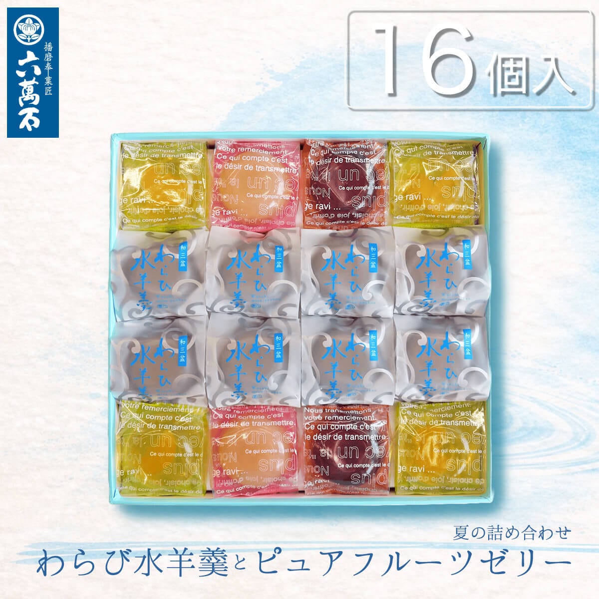 ピュアフルーツゼリーとわらび水羊羹 16個入 #夏#和菓子#お取り寄せ#ギフト#お中元#お盆#進物