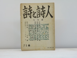 （雑誌）詩と詩人　75集　/　関矢与三郎　（浅井十三郎）編発行　[31396]