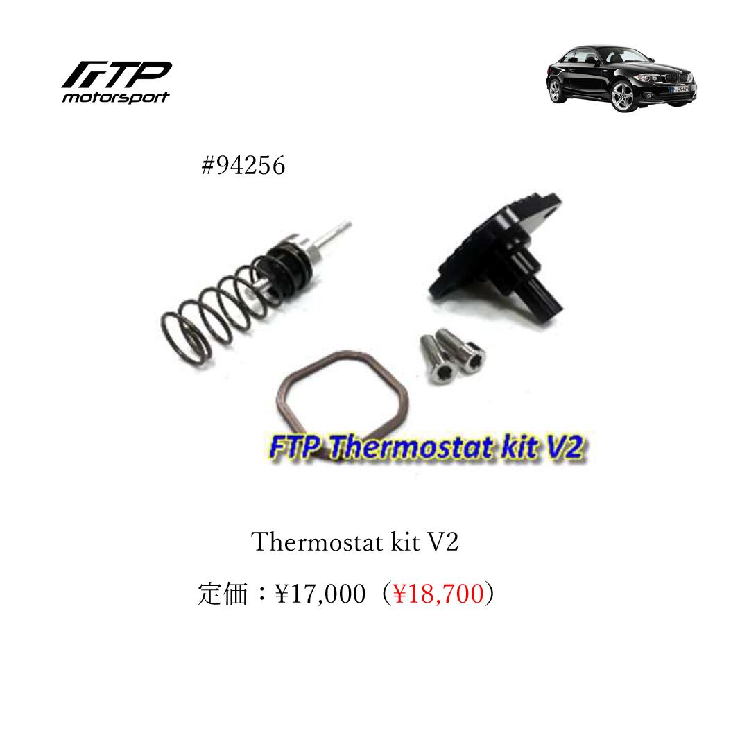 FTP motorsport BMW / ビーエムダブリュー (E8X) 1-Series N54 Thermostat kit V2