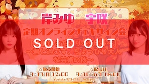 定期オンラインサイン会【季節のおたより】9月号～君と過ごす、ちょっぴり大人な芸術の秋～【ZR0874】