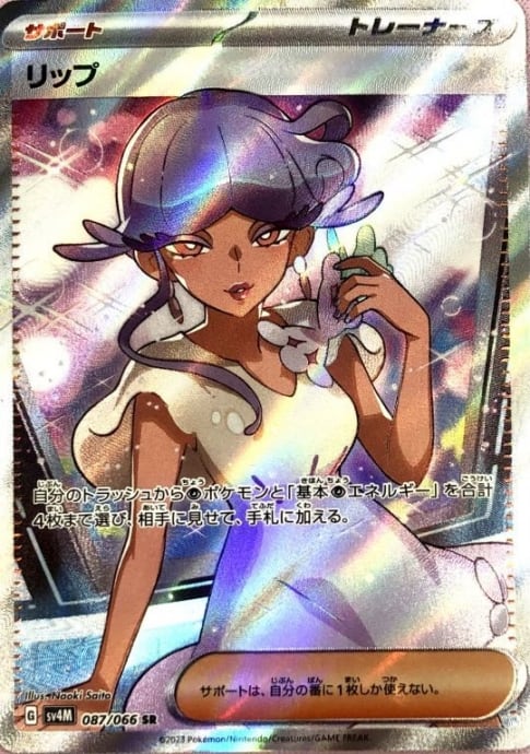 【Bランク】リップ(SR)