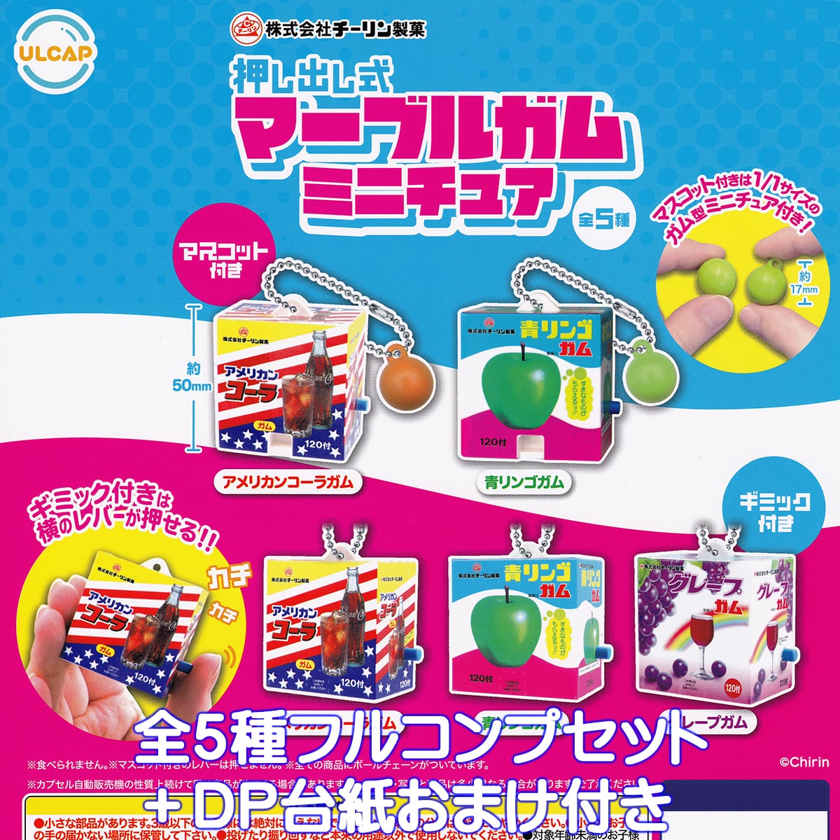 株式会社チーリン製菓 押し出し式マーブルガムミニチュア ウルトラ