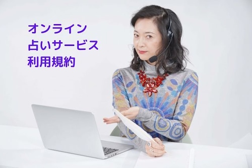 オンライン占いサービス利用規約