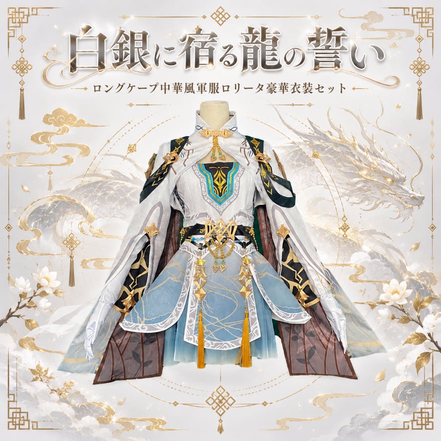 白銀に宿る龍の誓い ロングケープ中華風軍服ロリータ豪華衣装セット