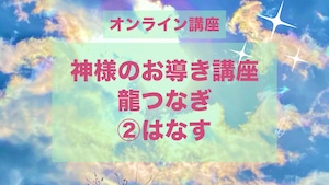 神様のお導き講座　龍つなぎ　②はなす