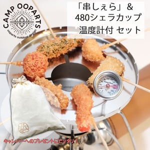 【ギフト袋に入れてお届け!】CAMPOOPARTS キャンプオーパーツ シェラカップでミニ串揚げ「串しぇら」 & 480シェラカップ(温度計付)セット