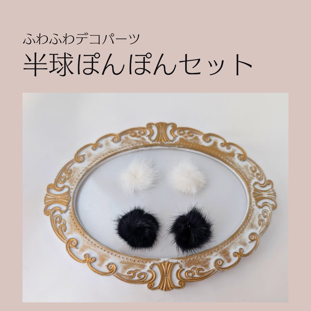 半球ぽんぽんセット レースデコ トレカデコ デコパーツ パーツ素材