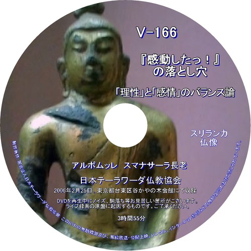 【DVD】V-166「『感動したっ！』の落とし穴」～「理性」と「感情」のバランス論～ 初期仏教法話