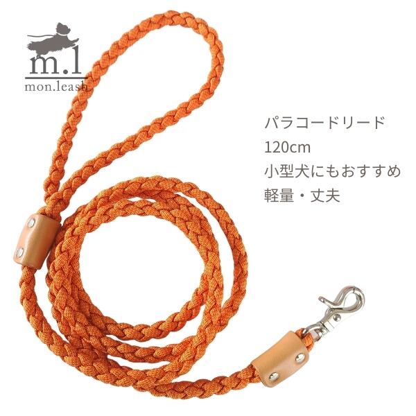 お散歩リード 120cm パラコード リード 犬 引き紐 / ベージュ革 みかん