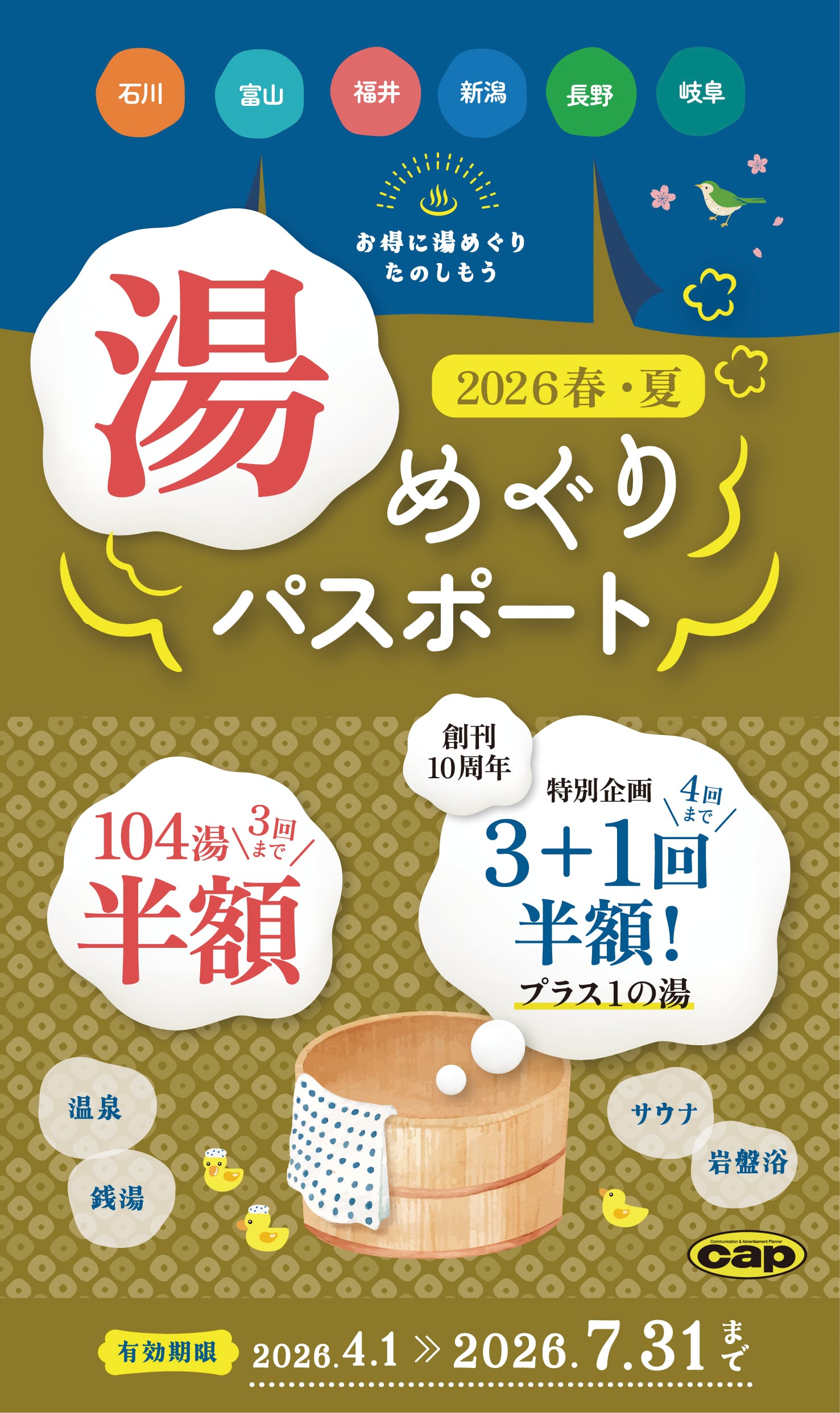 3/31発売】湯めぐりパスポート2026春・夏 | Toyama Woman's Magazine