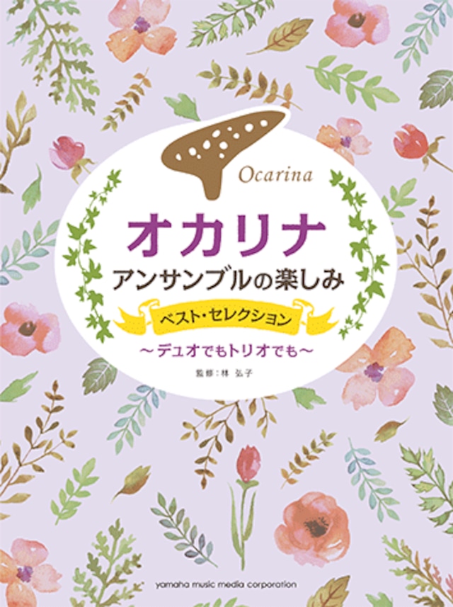 オカリナ アンサンブルの楽しみ ベスト・セレクション デュオでもトリオでも　YAMAHA