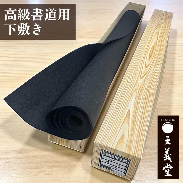高級書道用 下敷き 全紙判 2mm厚 黒 書道 フェルト 毛氈