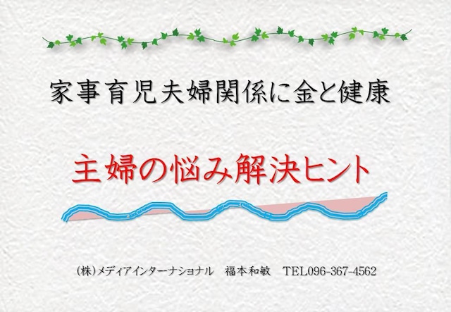 実益書　「家事育児夫婦関係に金と健康、主婦の悩み解決ヒント」