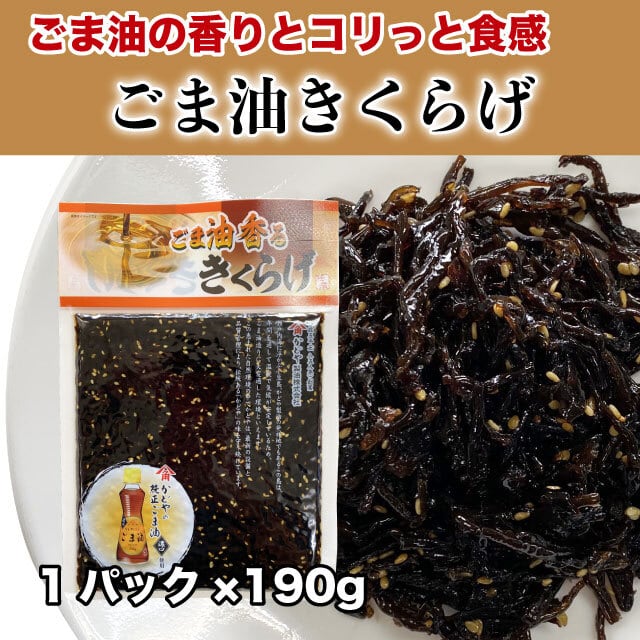 190g　かどやごま油　マルサ海藻　BASE　おかず　きくらげ　ご飯のお供　佃煮　佃煮　ごま油きくらげ　SHOP