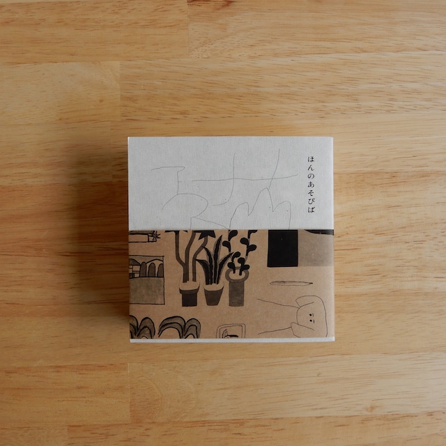 ほんのあそびば