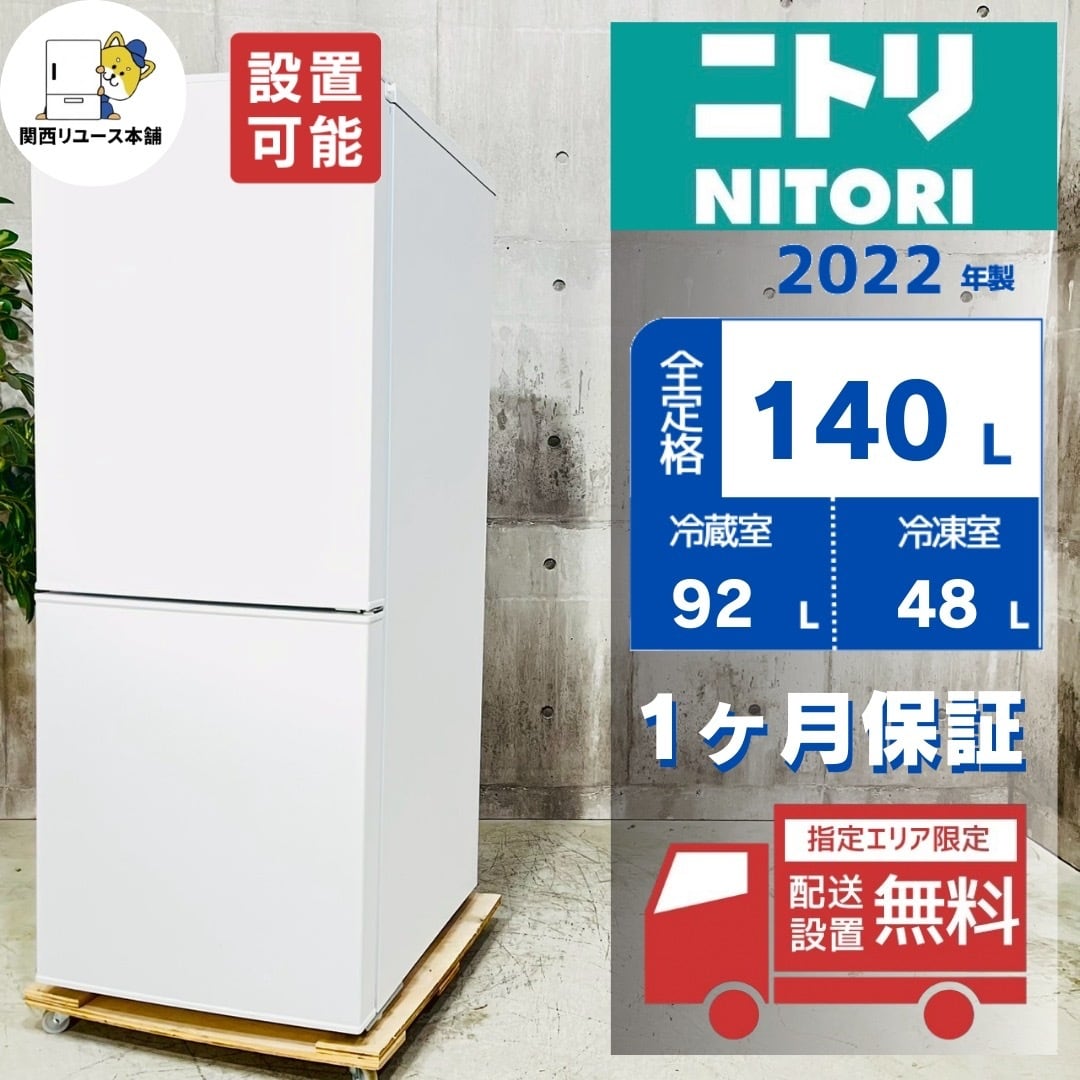 NITORI ニトリ 2ドア冷凍冷蔵庫 NTR-140WH 2022年製 140L 霜取り不要 2ドア