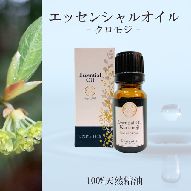 クロモジ 精油 10ml 箱付 森林 フローラル調 落ち着き リラックス 癒し 希少 アロマ 自然 天然 エッセンシャルオイル シンプル 単体 葉 枝 レソンシエル ジャポン レソポン