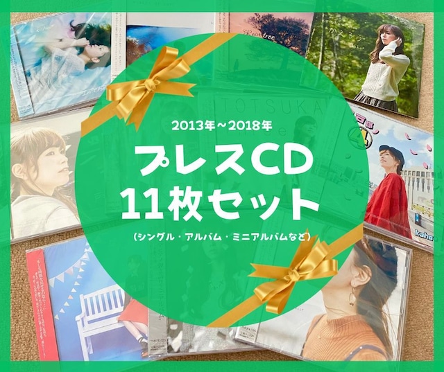 【まとめ買い】プレスCD11枚セット