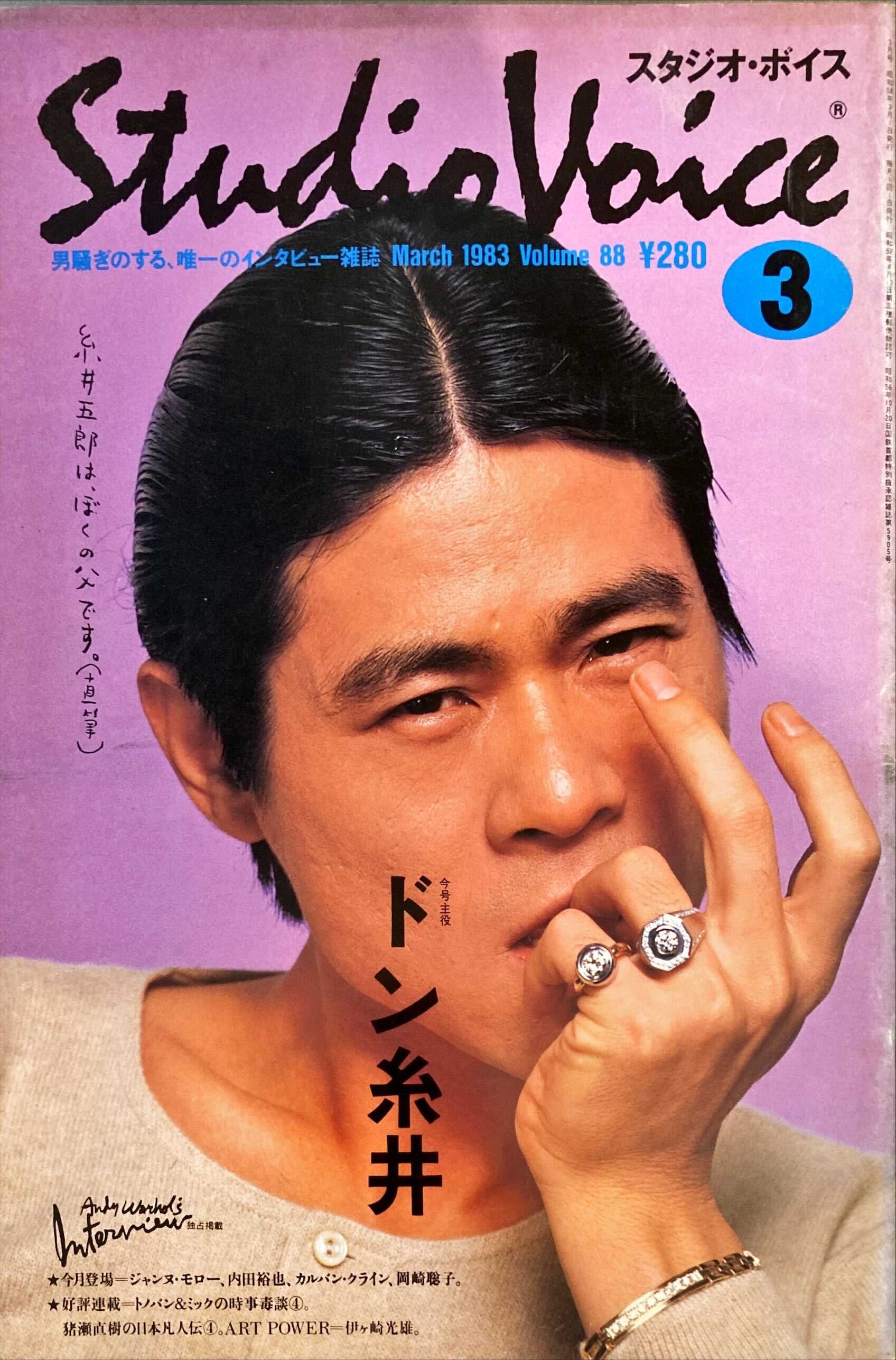 Studio　古書みすみ　1983年3月号　Voice　スタジオ・ボイス　Vol.88