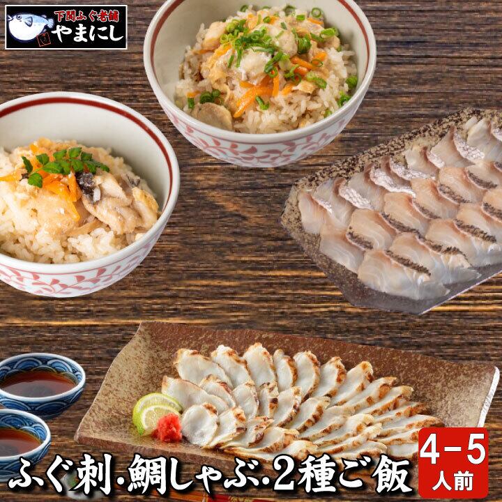 天然ふぐ炙り刺し・真鯛しゃぶしゃぶ・２種炊き込みセット4-5人前（90014）　下関ふぐ老舗問屋　山西水産