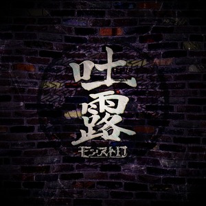 1st Full Album「吐露」(CD)