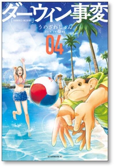 ダーウィン事変 うめざわしゅん [1-4巻 コミックセット/未完結] | 漫画