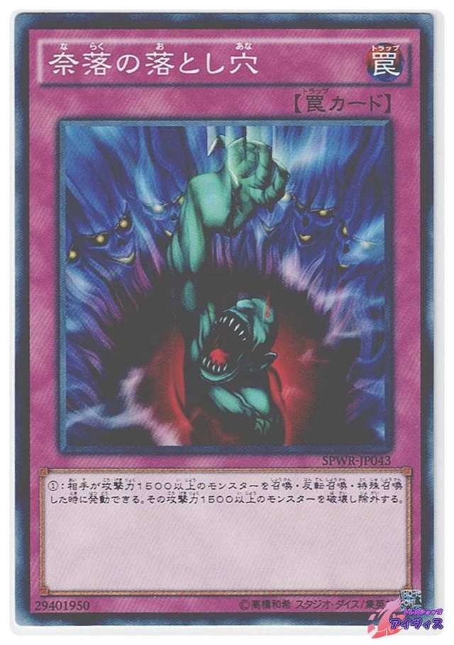 奈落の落とし穴　[ノーマル] [ランクC] [SPWR-JP043] [遊戯王]