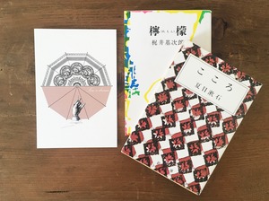 ［古本］＜セット販売＞ 名作文学文庫本セット(オリジナルポストカード付)  夏目漱石・梶井基次郎