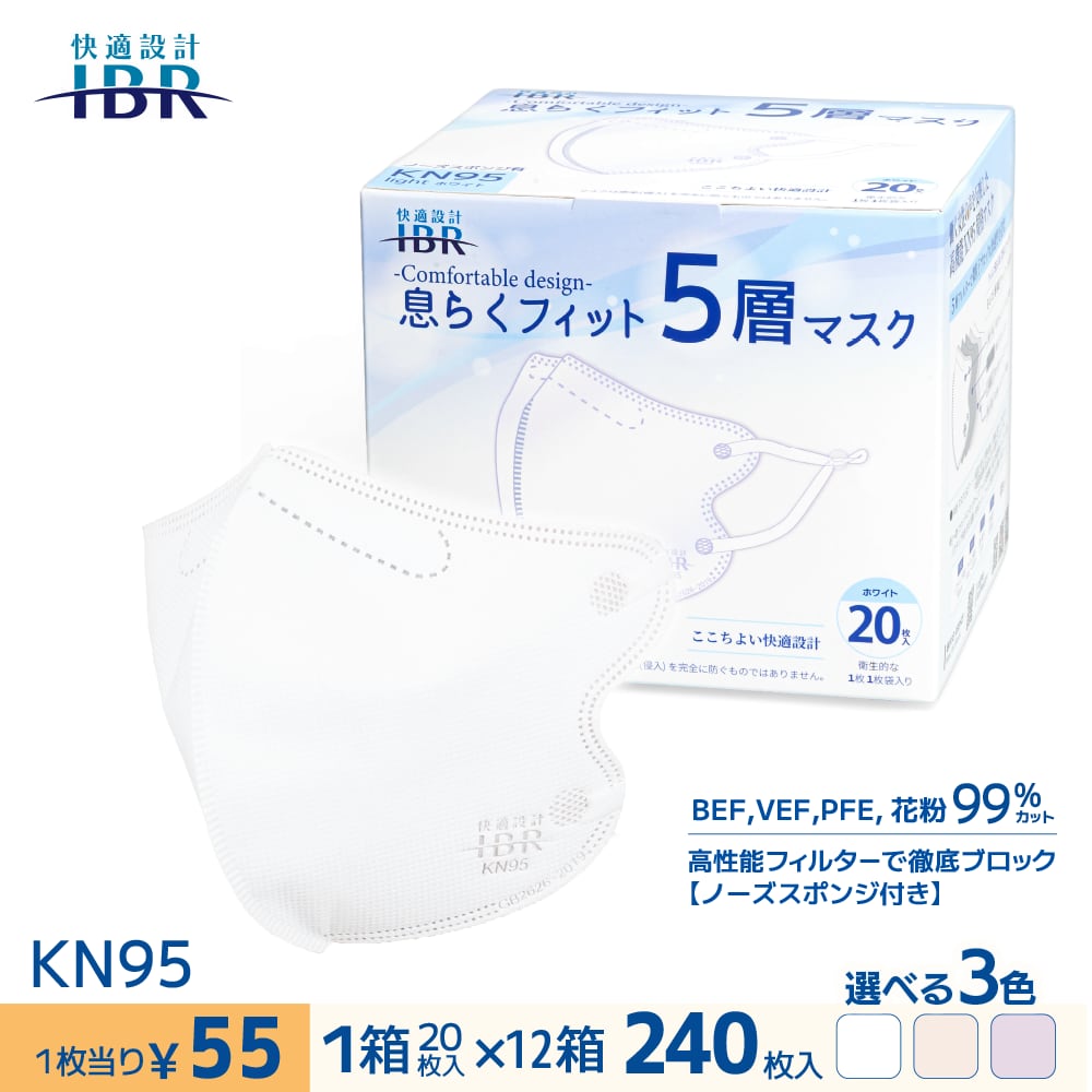 KN95息らくフィット-ノーズスポンジあり- 【12箱SET】【 5層 CNAS機関認証済み 立体構造 不織布マスク 個包装 男女兼用 】