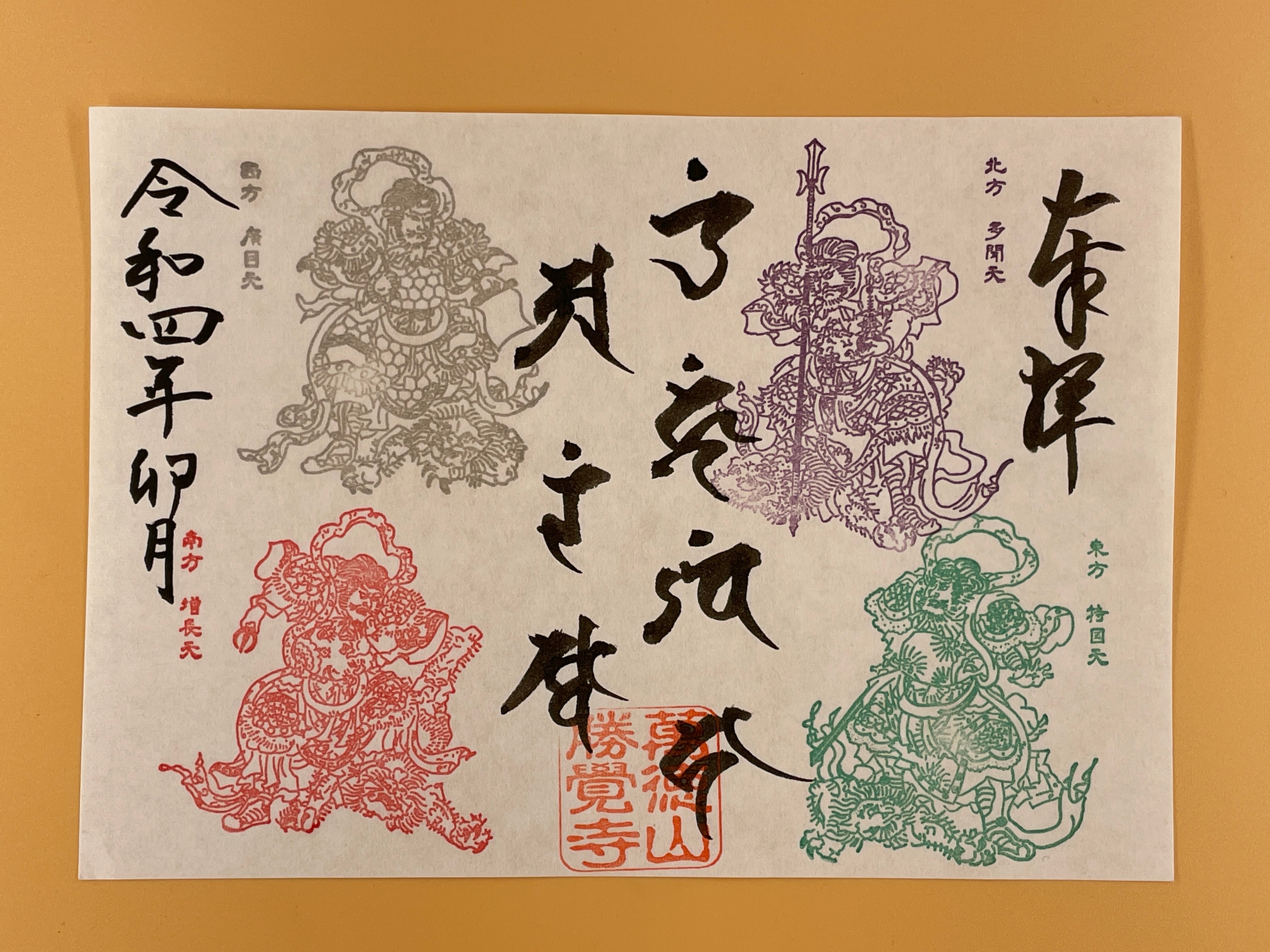 御朱印帳【拈華微笑・四天王・月替わり・弘法大師1250年】勝覚寺御朱印