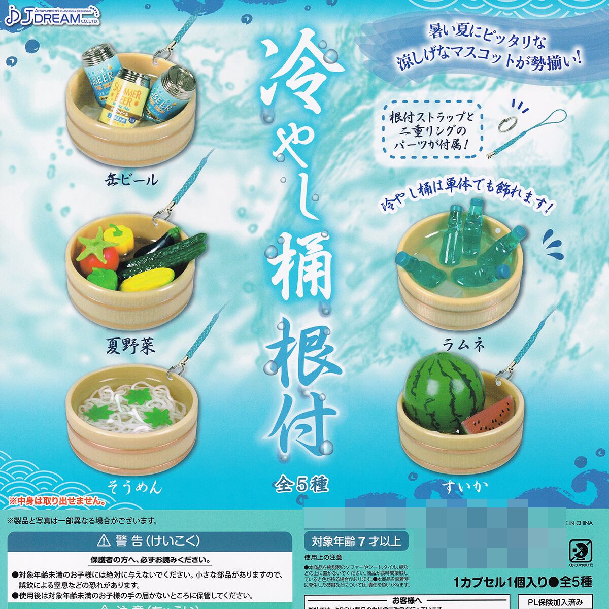 冷やし桶根付 J.ドリーム 【全5種フルコンプセット＋DP台紙おまけ