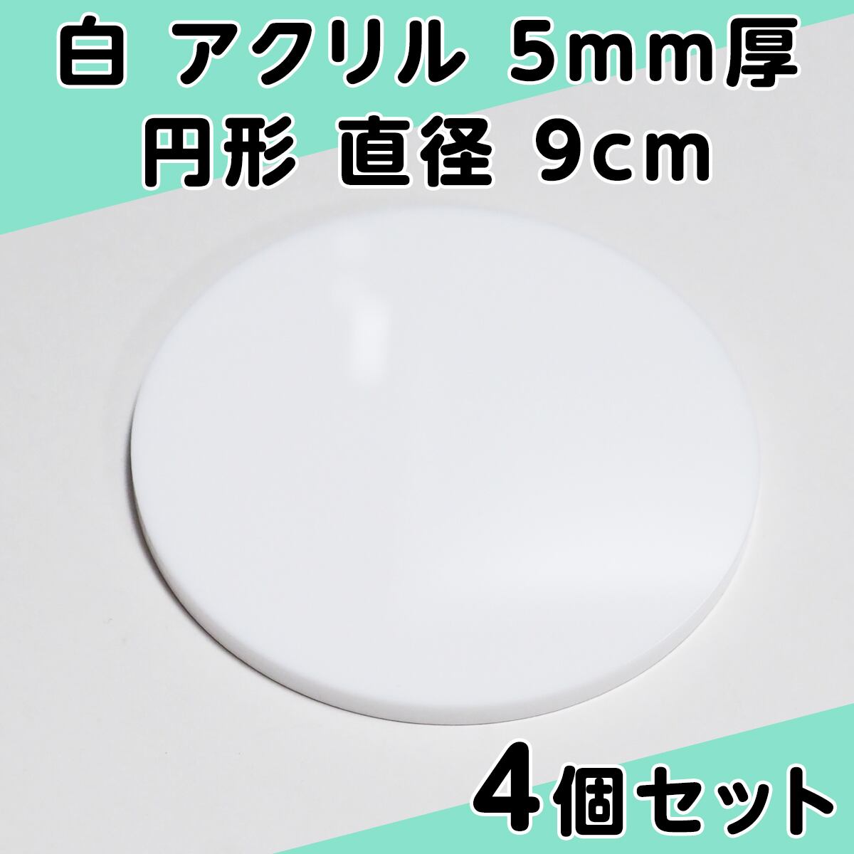 白 アクリル 5mm厚 円形 直径7cm 4個セット | PCクラウド BASE店