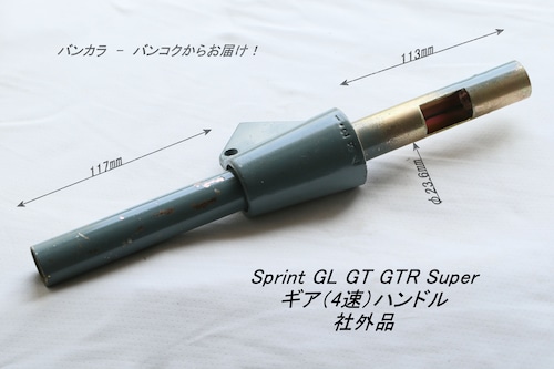 「Sprint GT GTR GL Rally　4速ギア・ハンドル　社外品」