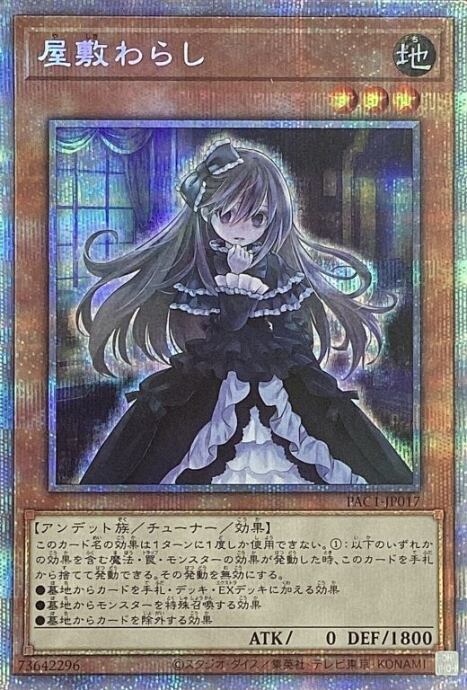 【Cランク】屋敷わらし(プリズマ)