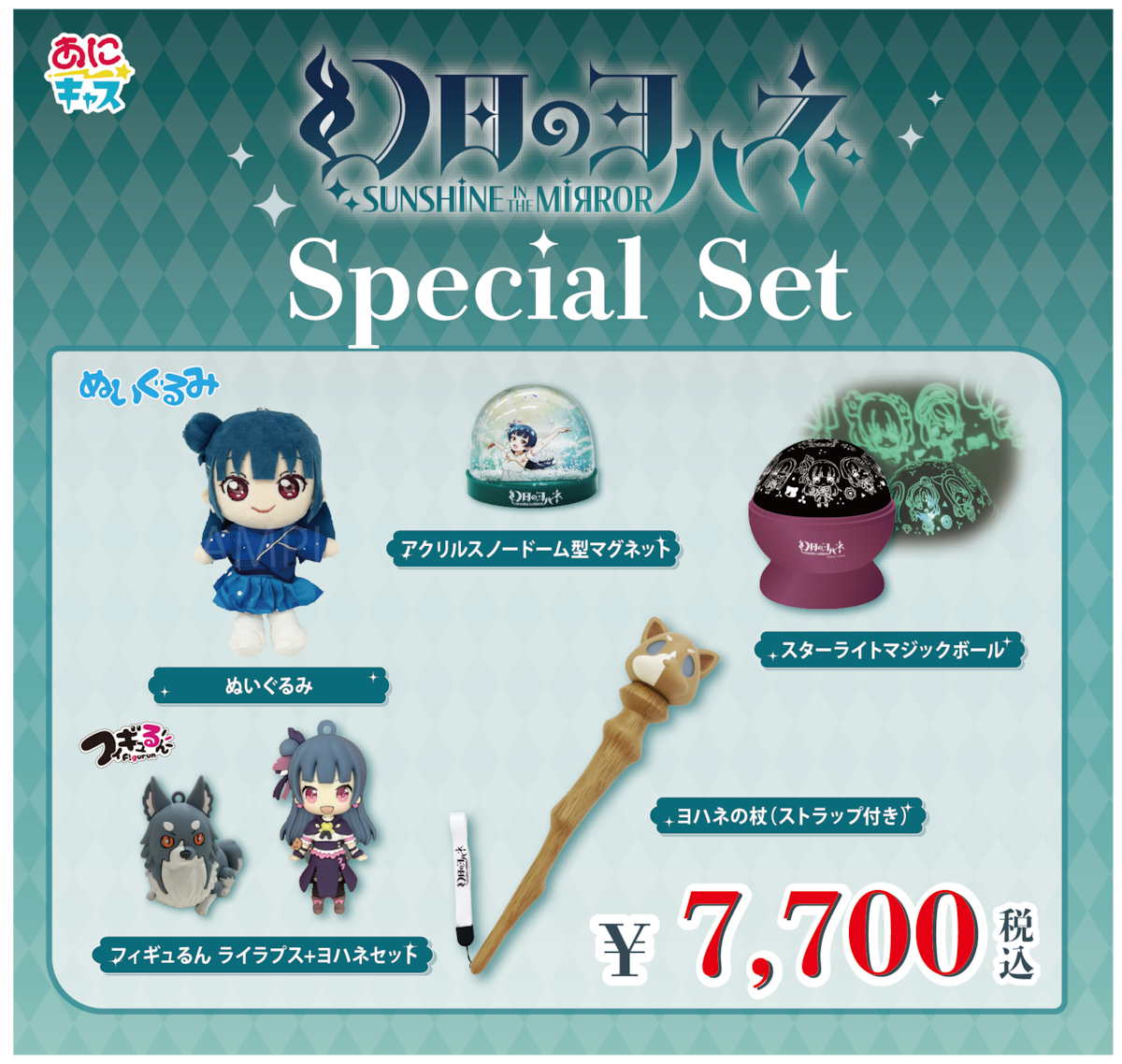 限定商品】ヨハネスペシャルセット | あにキャス Official Webshop