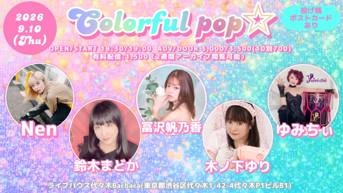 2026.09.10(木)投げ銭ポストカード | ライブハウス代々木Barbara
