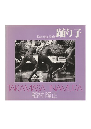 稲村隆正　踊り子　ソノラマ写真選書１４