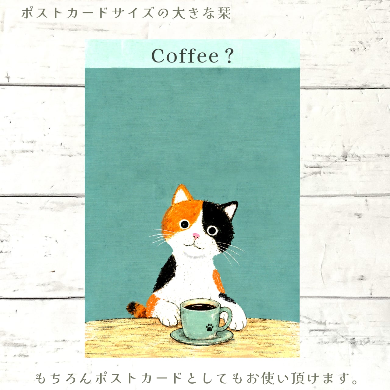 Coffee？｜猫のしおり　ポストカードにもなる両面デザイン【ダウンロード販売】