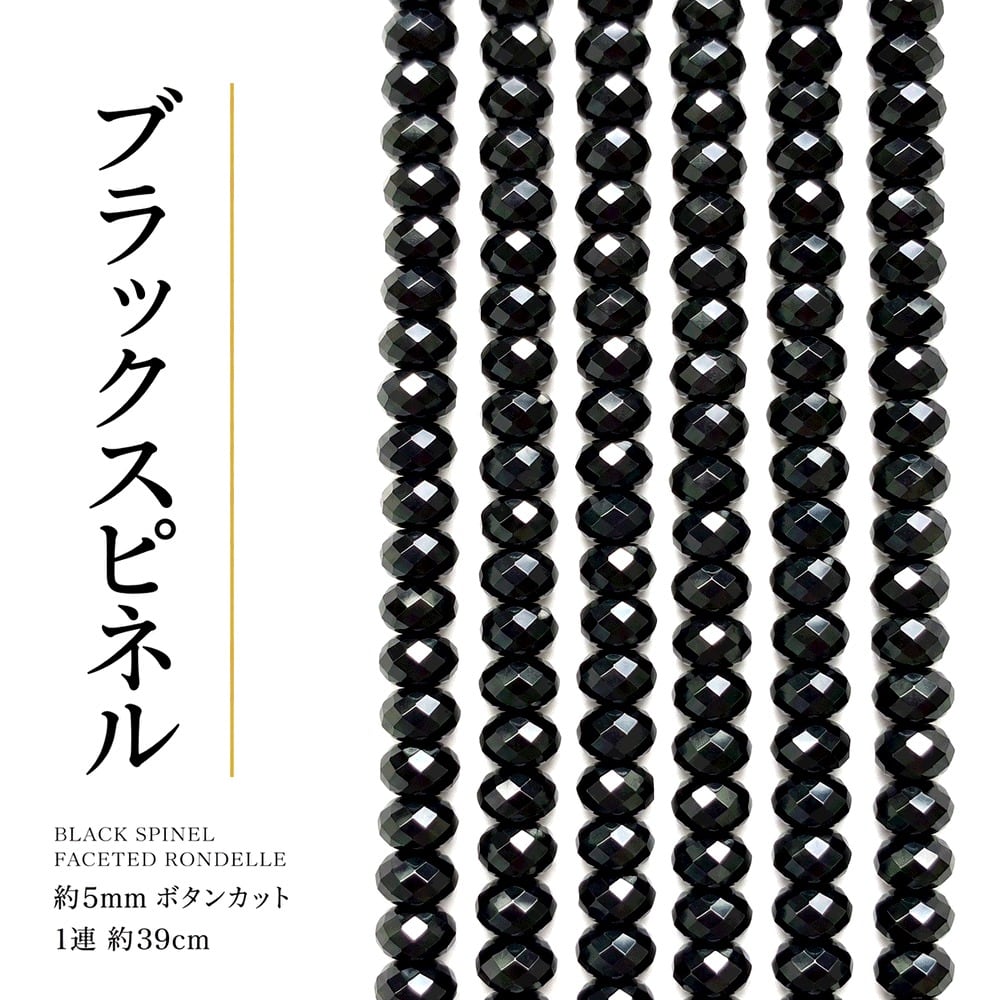 ブラック　スピネル ラウンドカット 5mm | K0139