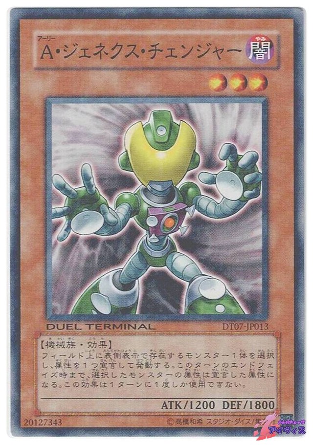 Ａ・ジェネクス・チェンジャー　[ノーパラ] [ランクB] [DT07-JP013] [遊戯王]